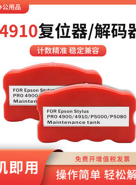 适用爱普生4900 4910维护箱B318 B518 P5080 P5000废墨仓盒解码器