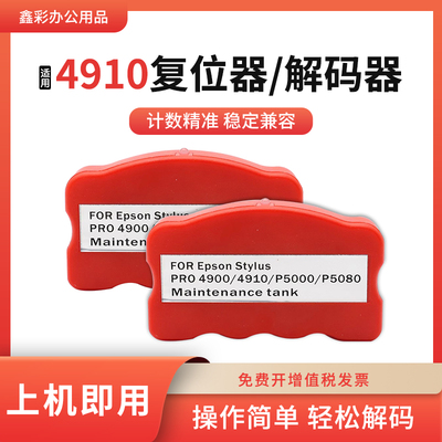 适用爱普生4900 4910维护箱B318 B518 P5080 P5000废墨仓盒解码器