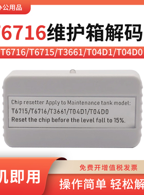 适用爱普生T6716维护箱芯片解码器T6715 T3661 T04D1 T04D0复位器