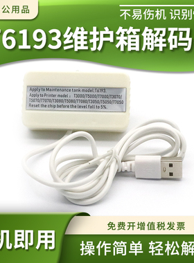 适用爱普生T3280 5280 7280 3200 5200 7200维护箱盒T6193解码器