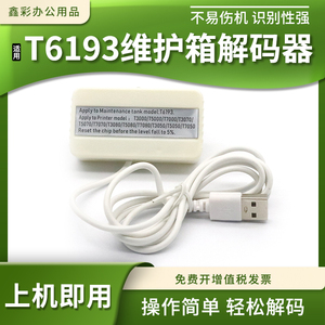 适用爱普生T6193解码器B6080 7080废墨仓F6380 9480维护箱复位器