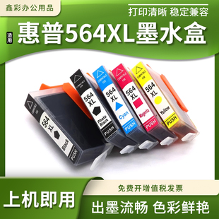 4620 5510 B210 3520 B110a打印机墨盒564XL 5520 兼容惠普HP4610