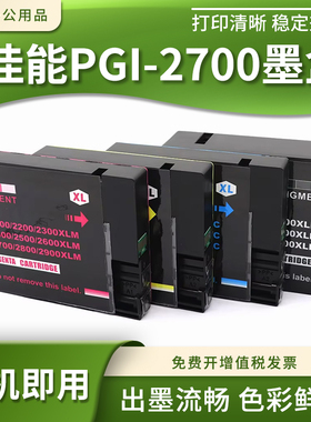 适用佳能MB5070 MB5370 MB4075打印机IB4070墨盒PGI-2700XL墨水盒