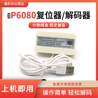 鑫彩适用爱普生P6080墨盒解码器