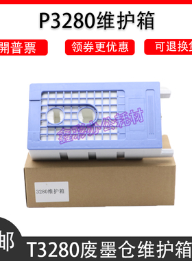 适用爱普生EPSON T3280 T5280 5080 T7280  T6193废墨仓维护箱