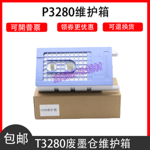 适用爱普生EPSON T3280 T5280 5080 T7280  T6193废墨仓维护箱