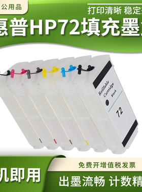 适用惠普HP72填充墨盒墨水T610 T620 T770 T790 T795 T1100绘图仪