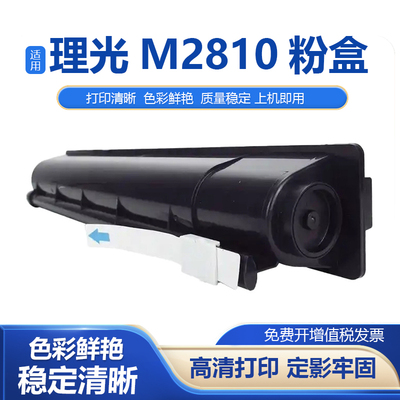 适用理光M2810复印机黑色碳粉盒