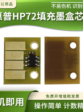 适惠普HP72填充墨盒计数芯片T1100 1100ps打印机T790 T1300 T610