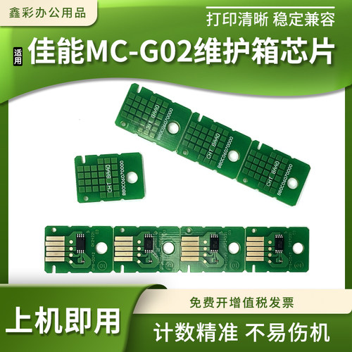 适用佳能G1520 2520 2560 3520 3560废墨仓MC-G02维护箱计数芯片
