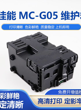 MC-G05维护箱 适用佳能GX1030 2030 GX1080 2080 GX1050 2050