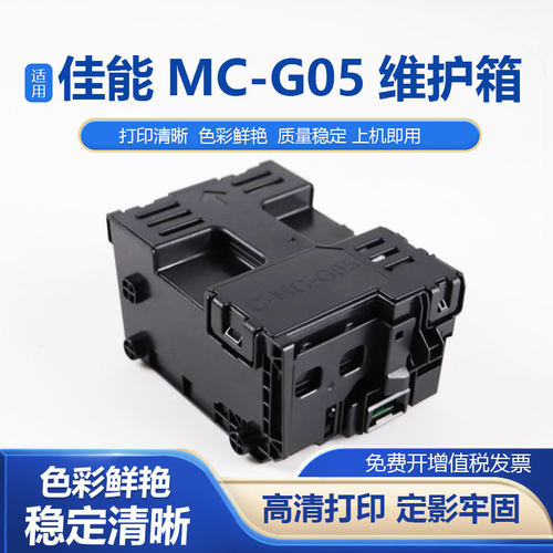 鑫彩适用佳能MC-G05维护箱
