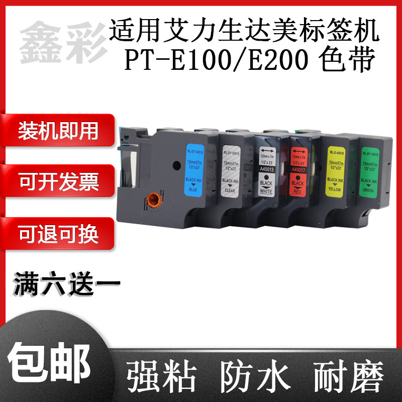 适用艾力生DYMO达美D1标签机色带12mm PT-E200佳博F16标签纸45013