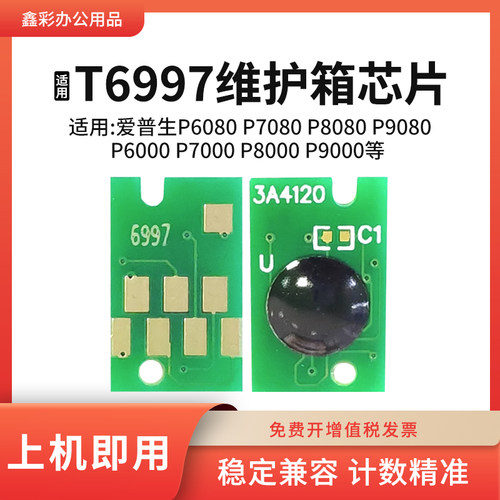 适用爱普生T6997废墨盒 P7080晶片废墨仓 P8080绘图仪维护箱芯片