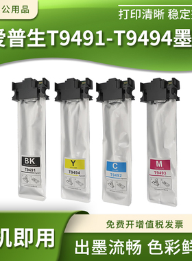适用爱普生WF-C5790a WF-C5290a喷墨打印机墨水包T9491-T9494墨袋