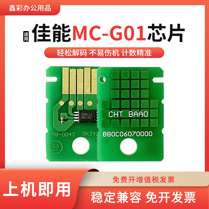 适用佳能MC-G01芯片维护箱