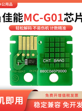 适用佳能MC-G01维护箱芯片GX7070 6080 7080 7090废墨仓清零芯片