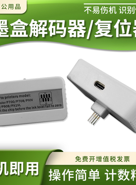 适用爱普生SC-P700/P708墨盒计数芯片解码器P900/P908清零复位器