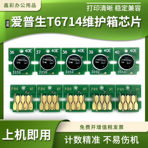 适用爱普生PX-M7070  S7070 S7110保养墨盒T6714维护箱盒计数芯片