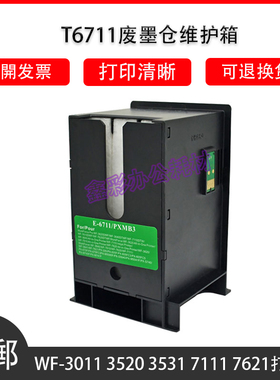 适用爱普生WF-3640/7110/7610DWF/7620DTWF维护箱 T6711废墨仓