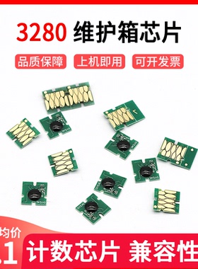 适用爱普生T3280维护箱芯片epson T5280 T7280 T3080 T5080 T7080