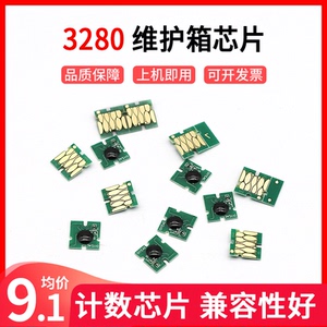 适用爱普生T3280维护箱芯片epson T5280 T7280 T3080 T5080 T7080