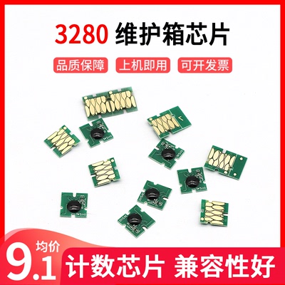 适用爱普生T3280维护箱芯片T5000 T7000 B6000 F6000废墨仓芯片