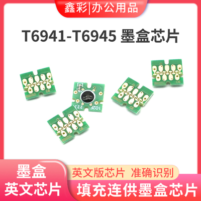 适用爱普生T6941 T3200 T5200 T7200 T3270 T5270 T7270墨盒芯片
