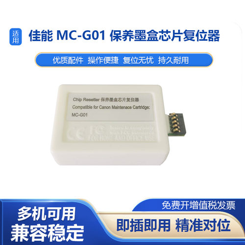 适用佳能MC-G01解码器GX6070 7070 6080 7080维护箱G6090废墨仓盒