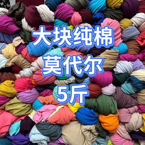 莫代尔针织面料春夏薄款柔软亲肤垂感丝质感弹力大称斤卖微瑕布头