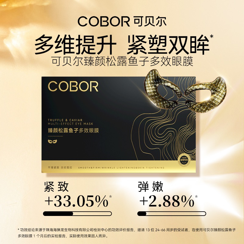 COBOR/可贝尔臻颜松露鱼子多效眼膜保湿淡纹紧致眼贴膜官方正品