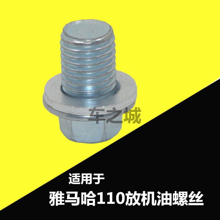 适用雅马哈jym110 js110 lym110弯梁摩托车放机油螺丝 放油螺丝