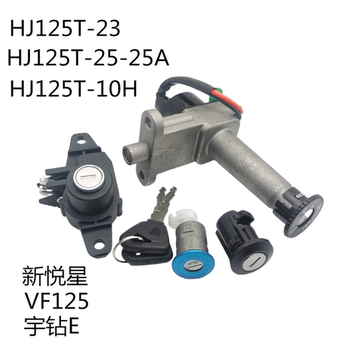 豪爵125新悦星宇钻E电门锁套锁