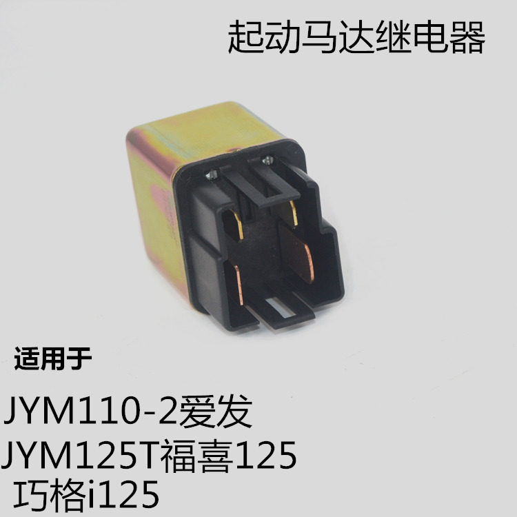 适用雅马哈JYM110-2爱发i8赛鹰新福喜125巧格i起动马达继电器磁吸