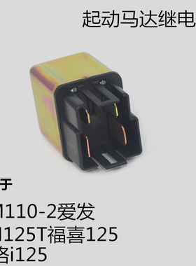 适用雅马哈JYM110-2爱发i8赛鹰新福喜125巧格i起动马达继电器磁吸