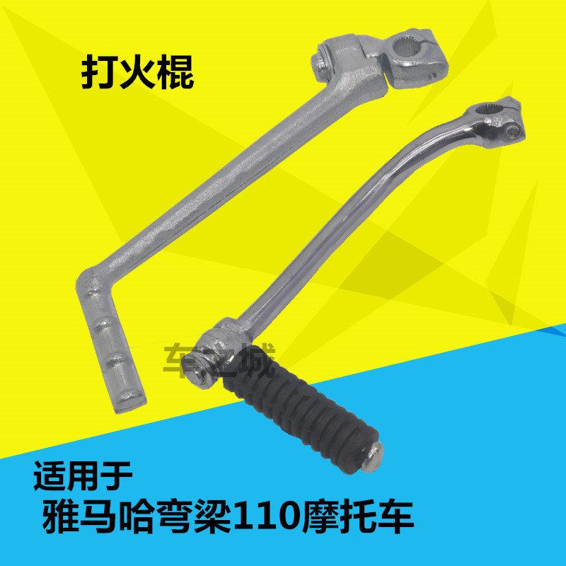适用雅马哈弯梁摩托车JYM110打火棍LYM110JS110福发F8C8起动杆