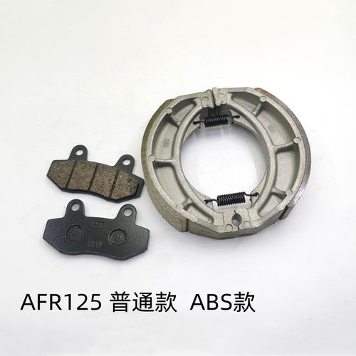 豪爵刹车皮AFR125S碟刹片