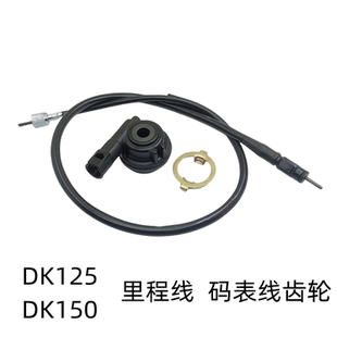 适用豪爵DK150里程线HJ125-30 HJ150-30摩托车咪表齿DK125码表线