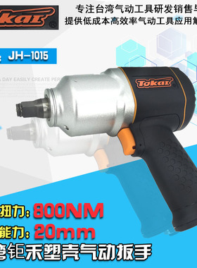 台湾钜禾JHB-1015/Tokai/1/2气动扳手塑钢扳手钜禾1015气动工具