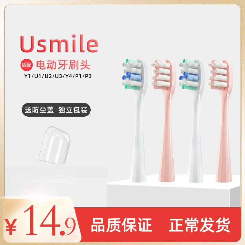 适配usmile电动牙刷头Y1Y2P1成人替换45度小白刷大理石一号U1U2U3 美容美体仪器 牙刷头 原图主图