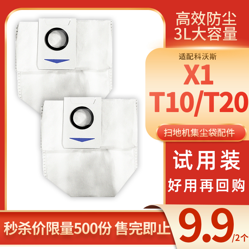 适配X1/T10/T20X1S PRO科沃斯扫地机器人地宝集尘袋T9/T8/系列 生活电器 吸尘器配件/耗材 原图主图