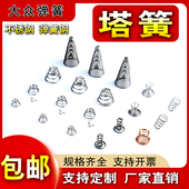 0.3 2.5不锈钢塔簧塔形弹簧宝塔弹簧小弹簧锥形弹簧定制电池弹簧