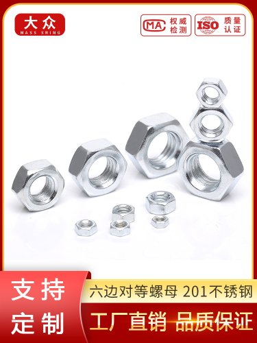 201不锈钢螺母螺丝帽六角螺母