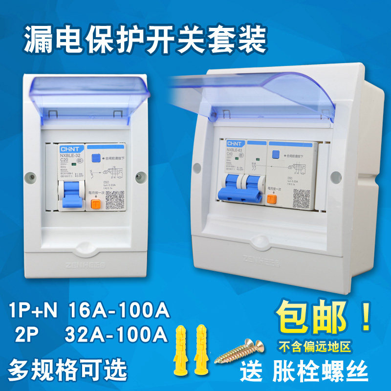 正泰NXB漏电保护器套装带箱2p32家用空气开关断路器空调热水器63a