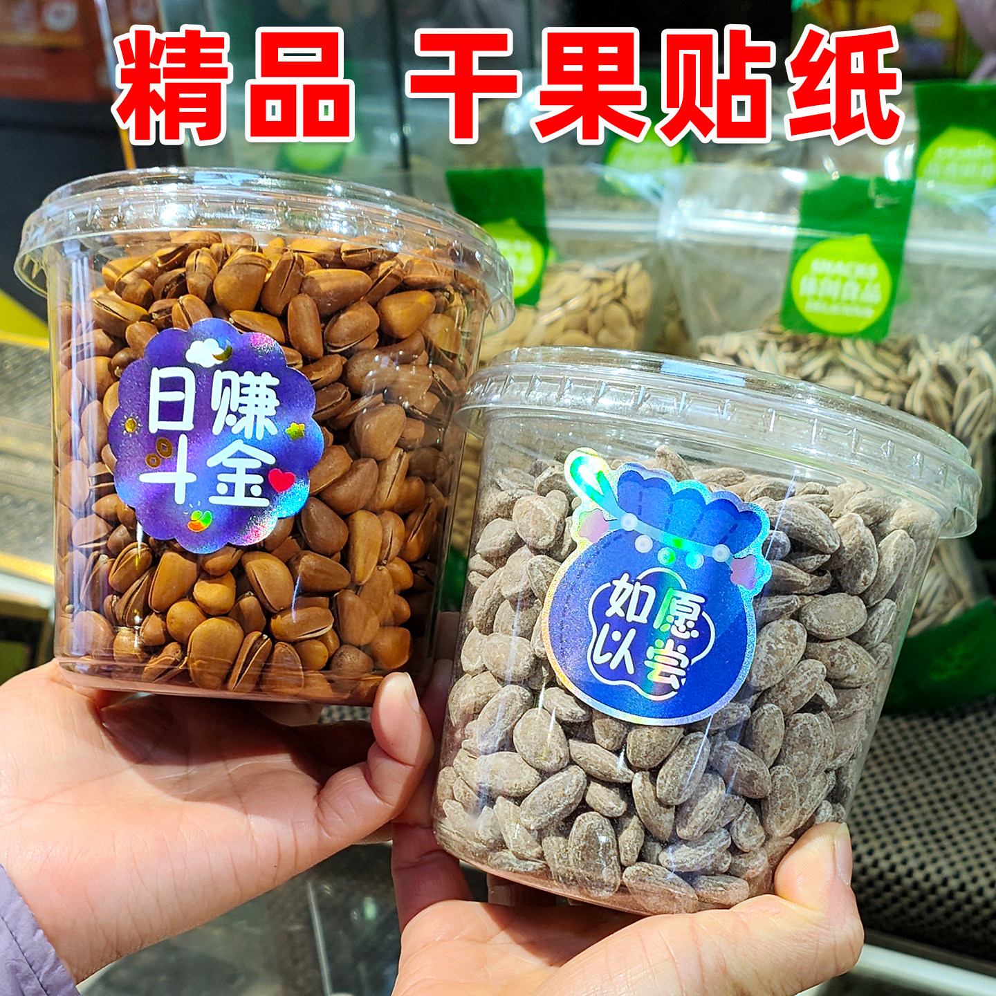 水果贴纸福袋造型文案标签通用镭射防水不干胶吉祥话祝福语封口贴