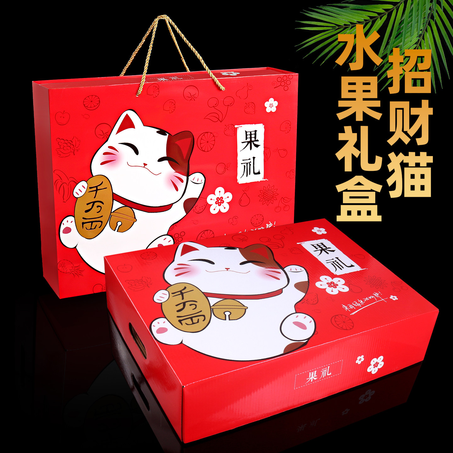 招财猫通用精品创意手提水果礼盒