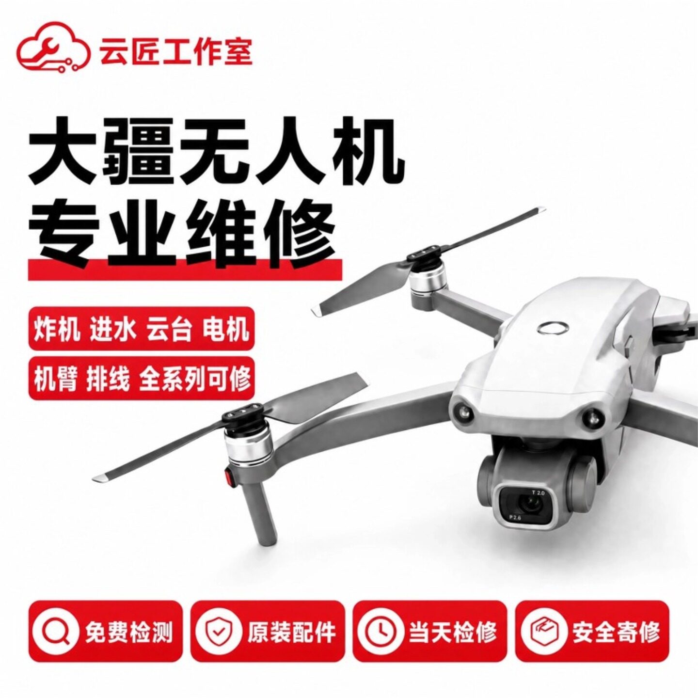 DJI大疆无人机专业寄修零件更换图片