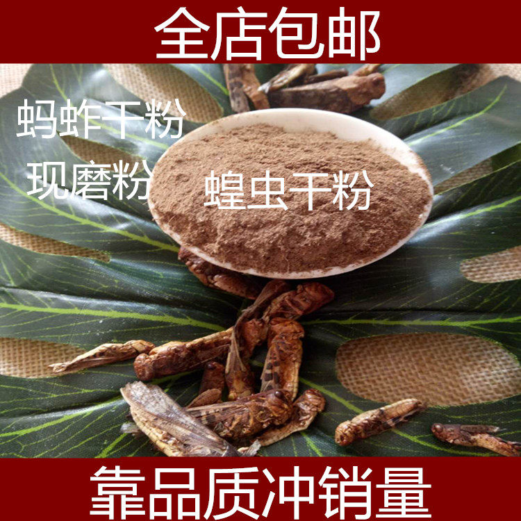 包邮 蝗虫干 蝗虫粉 蚂蚱粉 蚂蚱干 蚱蜢干粉 自制鸟食原料500g