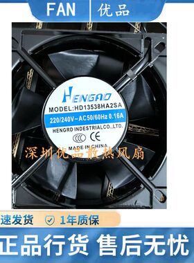 Hengrd HD13538HA2SA HD13538HA2BA 220V 0.16A 机柜静音散热风扇