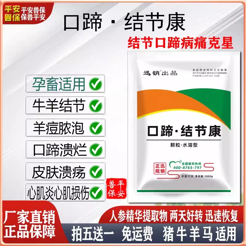 牛羊猪口蹄疫口蹄结节康五号病心肌炎烂嘴烂蹄吐沫乳头烂羊痘脓疱